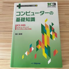 デジタルリテラシーの基礎1 コンピューターの基礎知識 IC3 GS5 コンピューティング ファンダメンタルズ対応 滝口直樹