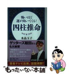 【中古】 怖いほど運が向いてくる！ 四柱推命 （青春新書プレイブックス） / 水晶 玉子 / 青春出版社