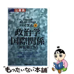 中古】 政治学・国際関係 新装第2版 (公務員試験地方上級・国家2種