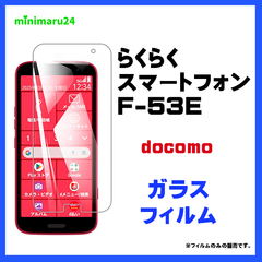 らくらくスマートフォン F-53E ガラスフィルム フィルム ガラス スマホフィルム 強化ガラス 液晶保護 飛散防止 指紋防止