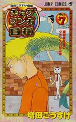 【中古】増田こうすけ劇場 ギャグマンガ日和 7 (ジャンプコミックス)
