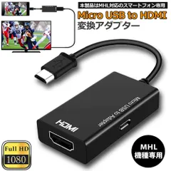 MHL HDMI 変換 アダプタ Micro USB to HDMI 変換 ケーブル テレビへ映像伝送 テレビ 出力 ユーチューブをテレビで見る アンドロイド スマホ 対応