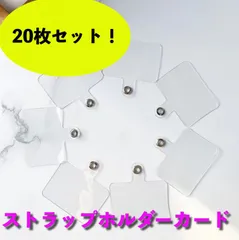 ストラップホルダーカード シート 20枚セット クリア スマホショルダー 簡単取り付け ストラップ 紐 首掛け 肩掛け 散歩 買い物 旅行 送迎 落下防止 置き忘れ防止 つけたまま充電可能 5枚 10枚