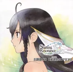 【中古】ゲームミュージックCD シャイニング・レゾナンス リフレイン 限定版同梱特典新主題歌CD 「永遠色のアリア」