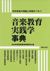 新生活応援SALE 音楽教育実践学事典