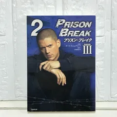 プリズン・ブレイク シーズンIII(1) (竹書房文庫 PB 10