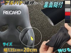フルバケ補修用シート (20cm) 幅135cm×20cm 裏面糊付き バケットシート フルバケットシート セミバケット セミバケ シートサイド 修理 生地 布地 破れ 穴 傷隠