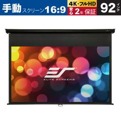 【新品】【送料無料】M92UWH 手動巻上げスクリーン 92インチ 16:9 マックスホワイト素材 ブラックケース 静音減速収納 ELITE SCREENS エリートスクリーン