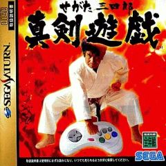 せがた三四郎 真剣遊戯 セガサターン - メルカリ
