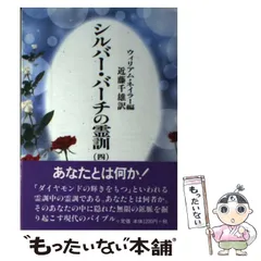 2025年最新】シルバーバーチの霊訓の人気アイテム - メルカリ