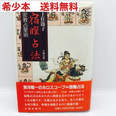 宿曜占法 密教占星術　上住節子