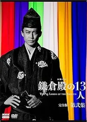 2025年最新】鎌倉殿の13人 dvdの人気アイテム - メルカリ