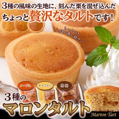 【3種類×8個】3種のマロンタルト24個 メープル キャラメル 黒糖 3種の味を食べ比べ 栗 スイーツ 洋菓子 maron tart sweets