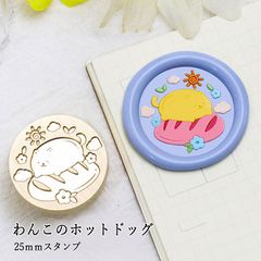 【ヘッドのみ】シーリングワックス用 スタンプヘッド 25mm わんこのホットドッグ