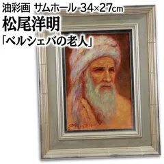 「真作」松尾洋明 「ヘブロンの街角」風景画　油彩画　額装　サイン有り　F4号 最終値下げ！ 松尾洋明 「ネゲブの羊飼」 油彩画 F10号 | 遥アート