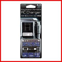 【在庫処分】PSP用 アローン AC充電器 [1.5m] スイングプラグで省スペース・持ち運びにも便利 ALLONE コンセントから直接充電可能 日本メーカー ブラック