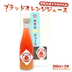 西予市明浜町産 ブラッドオレンジジュース 300ml×2本セット/渡江から一歩を踏み出す会