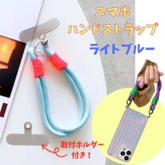 スマホストラップ 【 ライトブルー 水色 】 ハンドストラップ ホルダー付属 届いたらすぐに使える 簡単取付 カラフル おしゃれ 個性的 派手色 蛍光色 ネオンカラー 韓国 軽量 丈夫な素材 ストラップ