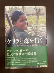 ゲリラと森を行く | アルンダティ・ロイ, 粟飯原 文子 