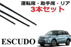 エスクード ワイパー 替えゴム 適合サイズ フロント2本 リア1本 合計3本 交換セット SUZUKI 純正互換品 運転席 助手席 ESCUDO YD21S YE21S YEA1S ラバー SmartCustom
