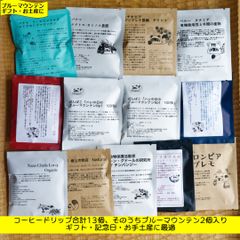 (送料込み) 箱入り Wブルマンぽんぽこ ドリップコーヒー おまかせセット13 (Shops)