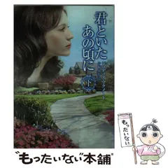 【中古】 君といたあの頃に 下/ハーパーコリンズ・ジャパン/ジュディス・マクノート 中古】 君といたあの頃に 下 （MIRA文庫） / ジュディス