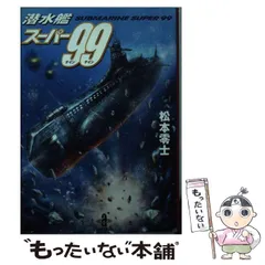 2025年最新】潜水艦スーパー99の人気アイテム - メルカリ