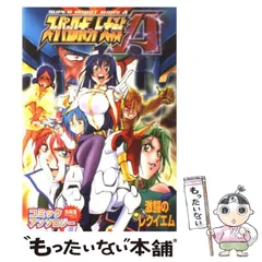【中古】 スーパロボット大戦Ａコミックアンソロジー激闘のレクイエム/光文社/アンソロジー 光文社 - ス－パロボット大戦Aコミックアンソロジ－激闘の
