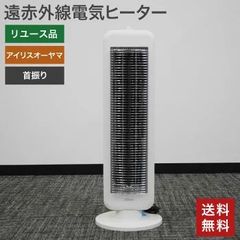 中古 遠赤外線電気ヒーター アイリスオーヤマ ホワイト 縦型首振り 即暖 スリム 省スペース お風呂場 洗面所 トイレ おしゃれ 2段階調節 800W 送料無料