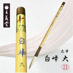 書道　太筆　【白峰 大】　天義堂製　書道筆　書道用品　楷書　草書　行書　毛筆　習字　漢字用　羊毛　熊野筆　広島県熊野産　熊野筆ブランドマーク　経済産業大臣指定伝統的工芸品