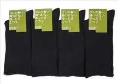 メンズ ゴムなしゆったり　日本製高品質靴下 （選べる3サイズ）ブラック4足セット