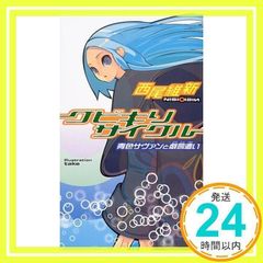 쿠비키리사이클 청색 사방과 희언(고단샤 노벨스 니J-1) [Feb 07, 2002] 니시오 유신; take_02