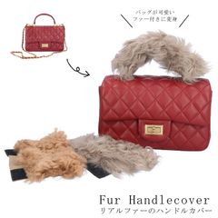 バッグ ファー ハンドル カバー ラム 持ち手  モカ キャメル アップサイクル サステナブル リアルファー マジックテープ 可愛い かわいい ふわふわ オシャレ グレージュ カルガンラム 取り外し 着せ替えファー レディース ギフト プレゼント