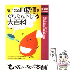 気になる血糖値をぐんぐん下げる大百科 - メルカリ