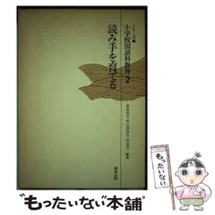 中古】 国語 学び手を育てる国語教室/小学館/倉沢栄吉
