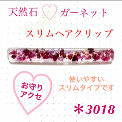 ヘアクリップ スリムヘアクリップ 天然石 ガーネット 赤 ラメ キラキラ レジン