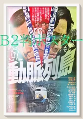 動脈列島　DVD DVD 動脈列島 田宮二郎 増村保造 梶芽衣子 映画 原作＝清水一行