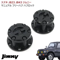 2025年最新】ジムニー ハブの人気アイテム - メルカリ