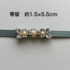 【帯留め】パール調×花モチーフ 上品デザイン フォーマル〜カジュアルOK 1.5cm×5.5cm