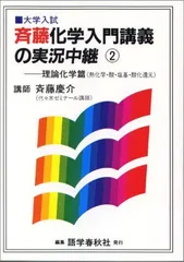 裁断済 斉藤化学入門講義の実況中継 2 斉藤化学入門講義の実況中継 2 理論化学篇 | 斉藤 慶介 |本