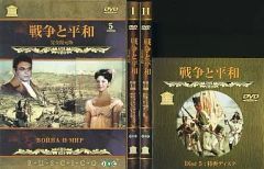 戦争と平和 完全復刻版('65ソ連)〈5枚組〉DVDBOX - メルカリ