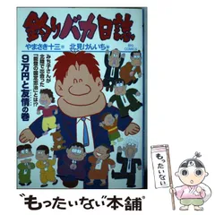 【中古】 釣りバカ日誌クロニクル １９９２/小学館/北見けんいち 中古】 釣りバカ日誌クロニクル 1992/小学館/北見けんいち