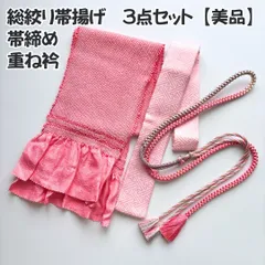 美品 帯揚げ 帯締め 重ね衿 セット 総絞り 絞り 伊達衿 振袖 ピンク 高級 上品 成人式 結婚式 コーディネート
