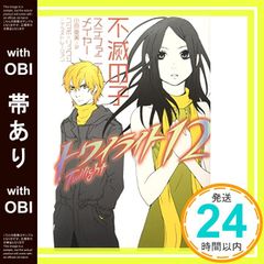【帯あり】トワイライト〈12〉 不滅の子 [Mar 10， 2009] ステファニー メイヤー? ゴツボ×リュウジ; 小原 亜美_07