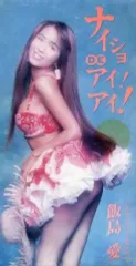 2025年最新】飯島愛 CDの人気アイテム - メルカリ