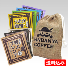 南蛮屋オリジナルヘンプポーチ入り・炭火焙煎ドリップパック＆コーヒーバッグ 7枚セット【送料込み】　炭火焙煎　コーヒー　南蛮屋