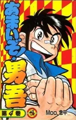 紋次郎が行く！全４巻セット【初版】【レア】あまいぞ男吾 作者 Moo.念平 Amazon.co.jp: あまいぞ！男吾（1） (てんとう虫コミックス