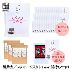 博屋 大量 退職 お礼 個包装 お返し 柴犬「 プチギフト ほんの気持ちです 」とうがらし梅茶2本入 x 45パック 挨拶回り 粗品