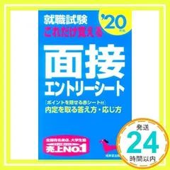 就職試験 これだけ覚える面接・エントリーシート ’20年版 [新書] 成美堂出版編集部_02