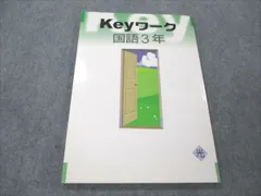 塾専用 中3 国語 Keyワーク 光村図書準拠 状態良い ☆ 009S5B